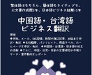 中国語・台湾語のビジネス翻訳を手助け致します ★低価格、ハイクォリティ！出版翻訳、ライターとしても活躍！ イメージ1
