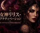 女神リリス・アクティベーションします 自信を高め、ワイルドな女性的側面の開花 イメージ1