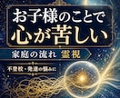お子様のことで自分を責めるお母様へ霊視します 不登校・発達の悩みで苦しい心と家庭の流れを視ます イメージ1