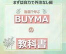 在庫不要[まずは自力でBUYMA転売]を伝授します 外注化に頼らずまず自力でBUYMA転売を成功させたい方向け イメージ1