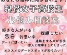 女子高校生目線で恋愛相談にのります 恋愛経験豊富な現役女子高校生が貴方の悩みに真摯に向き合います イメージ1