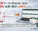 PDFをExcelに整理し比較・集計を効率化します PDF整理から比較・一覧化までまとめて対応 イメージ1