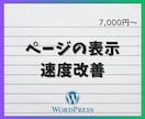 ワードプレスの表示速度を改善します CLSや表示速度を改善したい？...ならご相談を。 イメージ1