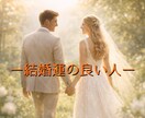 算命学であなたの結婚運を丁寧に読み解き鑑定します 宿命と運勢から、結婚の流れとあなたに合う選択をお伝えします イメージ2