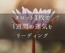 タロット1枚で週間の運気をリーディングします 【さくっとタロット占いで１週間のヒントになるメッセージ】 イメージ1