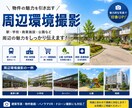 不動産向け周辺環境撮影します 分譲地・物件販売用の周辺環境撮影ドローン撮影キャンペーンあり イメージ1