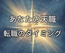 あなたの天職と転職タイミング鑑定します あなたの適職と転職時期を明確化します イメージ1
