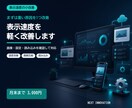 ホームページの表示速度を軽く改善します 重い原因を1つに絞って格安で対策します イメージ1