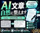 AIで作った文章を自然な投稿文に整えます ChatGPTっぽさを消して、note・SNSで読まれる形に イメージ1
