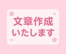 文章作成いたします 【魅力が伝わるプロフィール文、作ります】 イメージ1