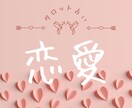 24H内恋愛タロット♥相手の気持ちをそっと占います 本気で恋愛成就したい方へ：あげ鑑定なし！片思い・復縁・複雑愛 イメージ2