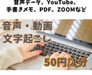 1分【50円】　文字起こしします 文章、音声、動画などwordなどにて文字起こしします！ イメージ1