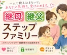 継母・継父のお悩みを経験者の私がお聞きします ステップファミリーならではのお悩みに優しく寄り添います。 イメージ1
