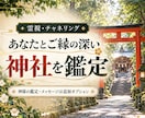 あなたとご縁の深い神社を霊視鑑定します 参拝先に迷うあなたへ｜神様の鑑定・メッセージは追加できます イメージ1