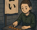 10円玉で占います｜今の悩みの答えます 今の悩みに対する易のメッセージをお届けします イメージ1
