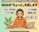 Webサイトの『小さな修正』低価格で代行します 1箇所からOK！制作会社に頼むほどではない微修正を代行 イメージ1
