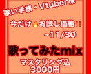 歌い手様、Vtuber様の歌ってみたmixをします お試し価格で歌ってみたのmix、マスタリングを行います イメージ1