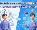 AI活用の最初の一歩をサポートします 「何から始めればいいかわからない」を60分で整理します イメージ1
