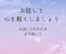 誰かに聞いてほしい！を叶えます 聞き役が多い私が、あなたの悩みなどのお話をお聞きます♪ イメージ1