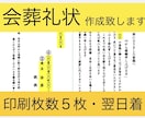 会葬礼状翌日到着【５枚セット】各種挨拶状作成します 忌引き証明