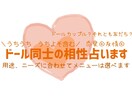 ドールさん同士ぬいさん同士の相性占います うちのこ同士うちよその相性を教えてもらいます イメージ1