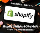 Shopifyで海外向けECサイト制作します 自然な英語対応・洗練デザイン・マーケティングPROで改善提案 イメージ1