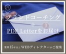 ブランドコーチングで内省の深掘りをサポートします お送りするPDF Letterで振り返りもバッチリ！ イメージ1