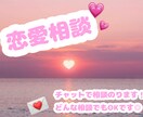 恋愛相談のります 恋愛のことならなんでもOKです◎ イメージ1