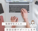 実習記録のサポートいたします 看護学生さんの実習記録手伝います イメージ1