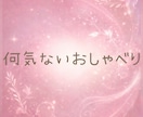 夜ふかし雑談♡恋愛・性の悩みお聴きます お試し◎深い話～浅い話までNGなし☘️気軽に安心してどうぞ♡ イメージ3