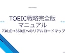 TOEIC戦略PDFをお届けします 730→860点突破の完全マニュアル イメージ1