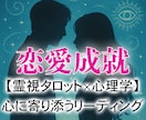 迷っている恋の答え、霊視タロットと心理学で導きます 職場恋愛・復縁・相性・片思い・本音・未来など幅広く鑑定します イメージ1
