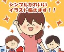 商用OK！シンプルで温かみのあるイラスト描きます アイコン・広告・HP・ビジネス・教材・本の挿絵等にどうぞ！ イメージ1