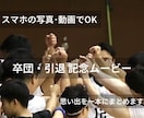 写真も動画も◎卒団・引退等の記念ムービー制作します 大切な仲間との時間を、振り返れる1本に仕上げます イメージ1