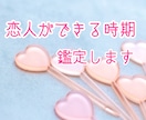 スピード鑑定☆あなたの恋人ができる時期を鑑定します この半年間であなたに恋人ができる時期を占います！ イメージ1