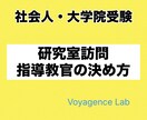 大学院入試の攻略法をご案内します 指導教官の決め方にコツがあります！ イメージ1