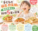 管理栄養士が偏食野菜嫌いに料理5案を提案します うちの子何なら食べる？年齢好みに合わせて料理5案を考えます イメージ1