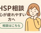 HSPさん専用相談室｜否定ゼロで優しく寄り添います HSP同士だからわかる◎深く共感し心のもつれ解きほぐします イメージ2