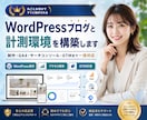 WordPressブログと計測環境を構築します 制作・GA4・サーチコンソール・GTMまで一括対応 イメージ1
