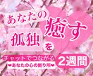 あなたの心の拠り所❤️2週間チャットで繋がります あなたの孤独を癒したい❤️ひとりじゃないよ❤️いつもそばに イメージ1