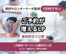 即納！サロンオーナーが予約増の特化型LP作ります 即日〜数日「公開」完了。即レス・修正無制限・MEO初期設定込 イメージ1
