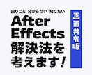 独学AfterEffectsの困ったを解決します 独学の辛さを軽く！できたが増えると楽しい動画編集！画面共有版 イメージ1