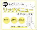 LINE公式アカウントリッチメニュー作ります シンプル〜個性的なものまでご相談ください イメージ1