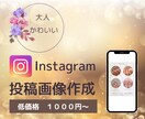 インスタで集客UPの大人可愛い画像を作成します 修正無制限！プロの技術でターゲットに刺さる！統一感ある投稿に イメージ1