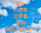 悩み・不安事・不満事・愚痴お話し聞きます 恋愛・仕事・心・愚痴・何でも話し聞きます イメージ1