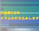 作曲歴10年◆ドラム音源の打ち込みします 元バンドマンが高精度なトラックを作成します。 イメージ1