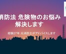 消防法・危険物のお悩み解決します 危険物規制の疑問や不安に、元消防士が応えます イメージ1