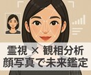 顔写真1枚で未来を占い｜霊視×観相で分析します 見た目は運命の地図。霊視と人相であなたの未来を読み解きます。 イメージ1