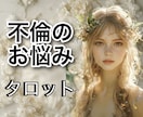 現在不倫している方もされている方もお悩み占います タロット鑑定歴30年！資格もあります！ イメージ1