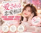 追いかける恋に疲れたあなたの恋愛相談聞きます 愛される恋愛がしたいあなたへ♡どんな小さなモヤモヤも聞きます イメージ2